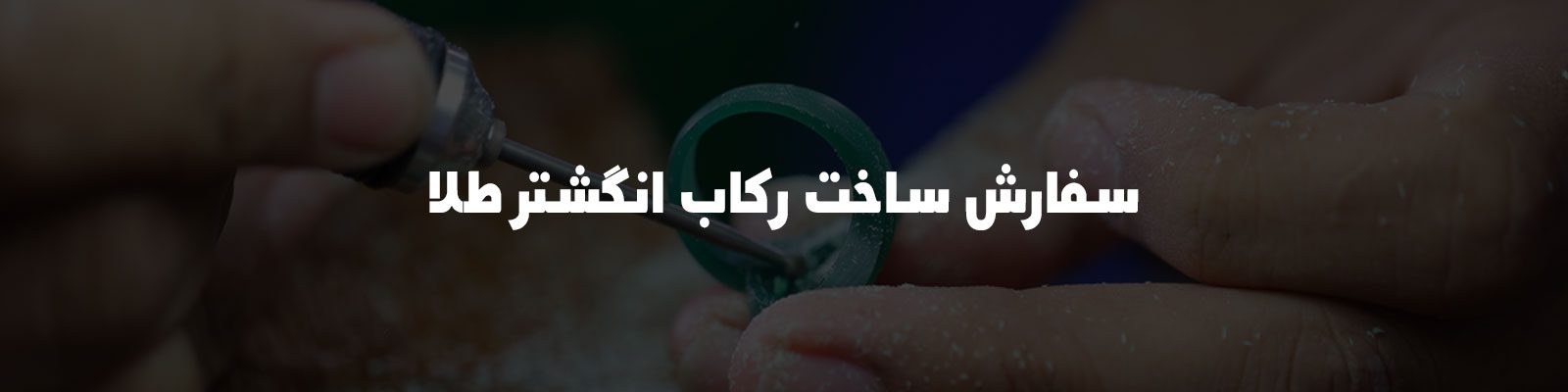 ساخت انگشتر طلا | ساخت انگشتر طلا سفارشی | ساخت انگشتر طلا با سنگ | ساخت انگشتر طلا زنانه | ساخت انگشتر طلا مردانه | ساخت انگشتر طلا دست ساز | ساخت انگشتر طلا با نگین | اجرت ساخت انگشتر طلا | سفارش ساخت انگشتر طلا مردانه | سفارش ساخت رکاب انگشتر طلا | سفارش انگشتر طلا مردانه | سفارش انگشتر طلا با طرح دلخواه | انگشتر طلا سفارشی | انگشتر طلا مردانه سفارشی | طراحی انگشتر طلا زنانه | طراحی انگشتر مردانه طلا | طراحی انگشتر طلا